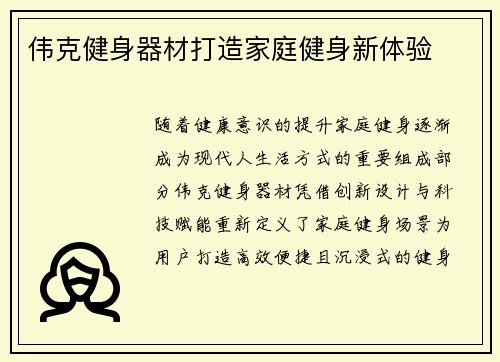 伟克健身器材打造家庭健身新体验