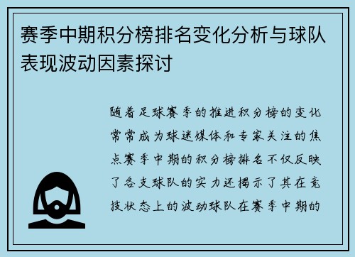 赛季中期积分榜排名变化分析与球队表现波动因素探讨