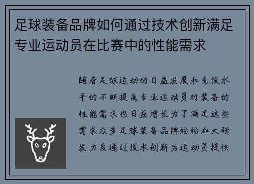 足球装备品牌如何通过技术创新满足专业运动员在比赛中的性能需求