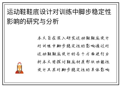 运动鞋鞋底设计对训练中脚步稳定性影响的研究与分析