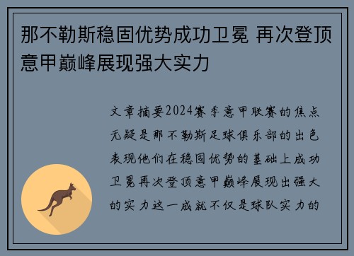 那不勒斯稳固优势成功卫冕 再次登顶意甲巅峰展现强大实力