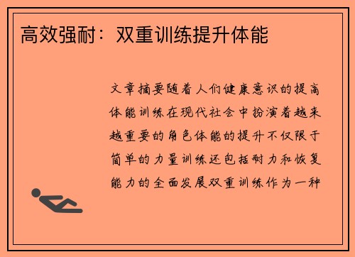 高效强耐：双重训练提升体能