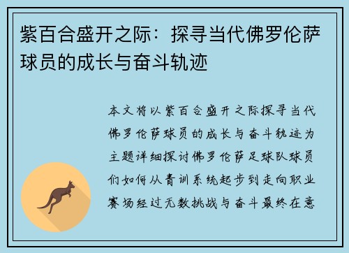 紫百合盛开之际：探寻当代佛罗伦萨球员的成长与奋斗轨迹