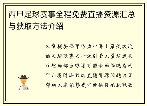 西甲足球赛事全程免费直播资源汇总与获取方法介绍