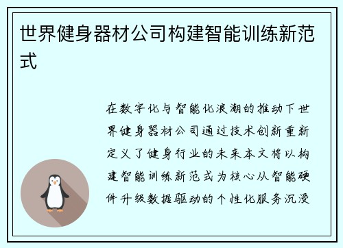 世界健身器材公司构建智能训练新范式