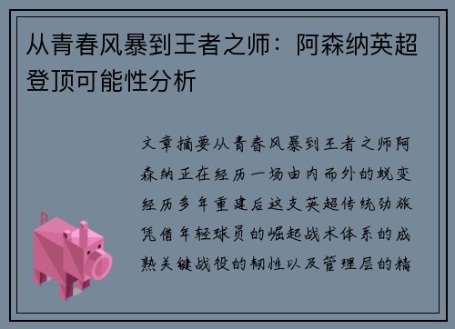 从青春风暴到王者之师：阿森纳英超登顶可能性分析
