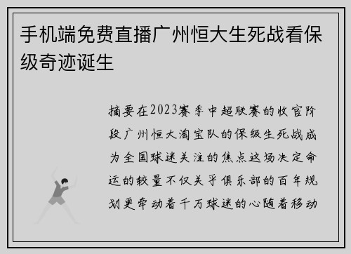 手机端免费直播广州恒大生死战看保级奇迹诞生
