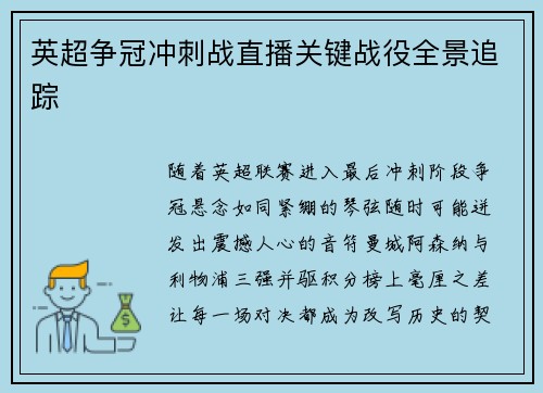 英超争冠冲刺战直播关键战役全景追踪