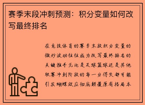 赛季末段冲刺预测：积分变量如何改写最终排名