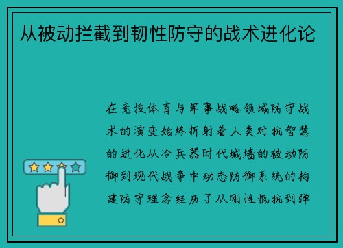 从被动拦截到韧性防守的战术进化论