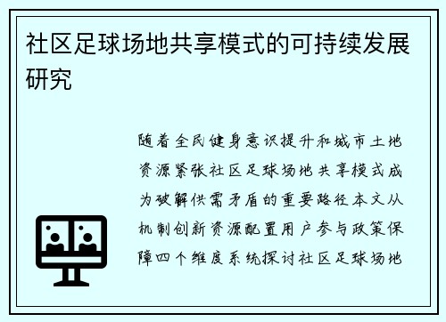 社区足球场地共享模式的可持续发展研究