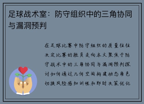 足球战术室：防守组织中的三角协同与漏洞预判