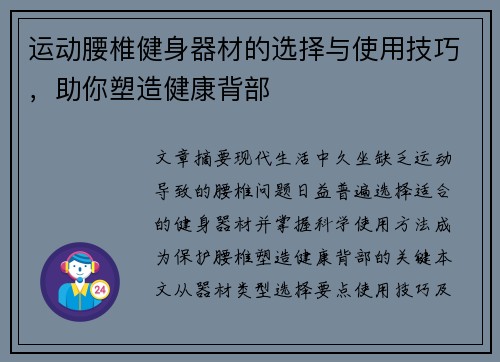 运动腰椎健身器材的选择与使用技巧，助你塑造健康背部