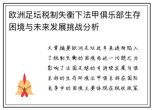 欧洲足坛税制失衡下法甲俱乐部生存困境与未来发展挑战分析