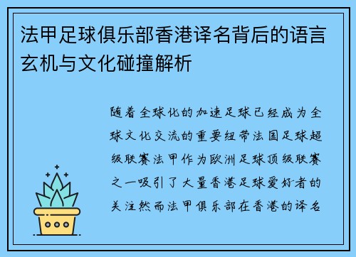 法甲足球俱乐部香港译名背后的语言玄机与文化碰撞解析