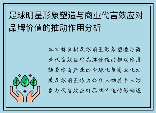足球明星形象塑造与商业代言效应对品牌价值的推动作用分析