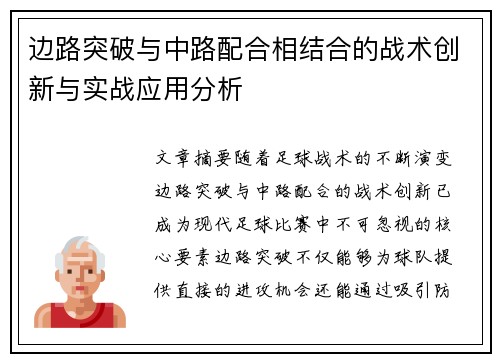 边路突破与中路配合相结合的战术创新与实战应用分析