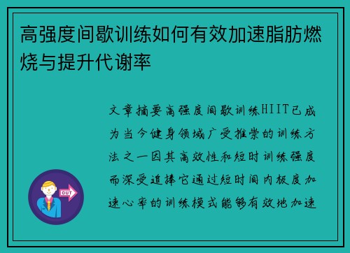 高强度间歇训练如何有效加速脂肪燃烧与提升代谢率