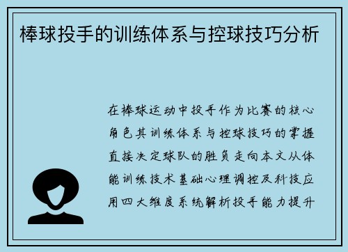 棒球投手的训练体系与控球技巧分析