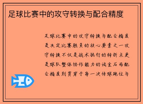足球比赛中的攻守转换与配合精度