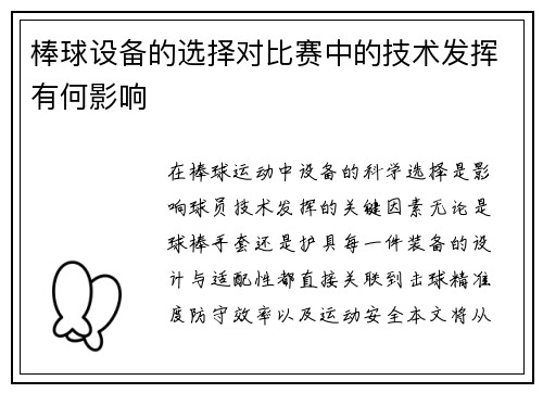 棒球设备的选择对比赛中的技术发挥有何影响