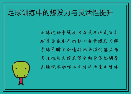 足球训练中的爆发力与灵活性提升