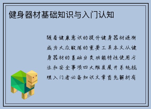 健身器材基础知识与入门认知