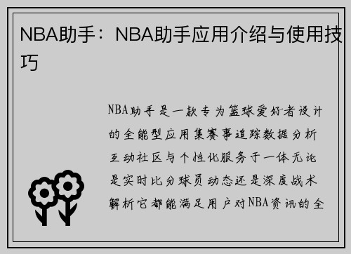 NBA助手：NBA助手应用介绍与使用技巧
