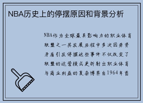 NBA历史上的停摆原因和背景分析