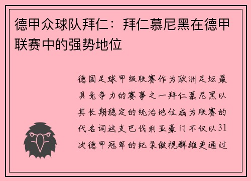德甲众球队拜仁：拜仁慕尼黑在德甲联赛中的强势地位