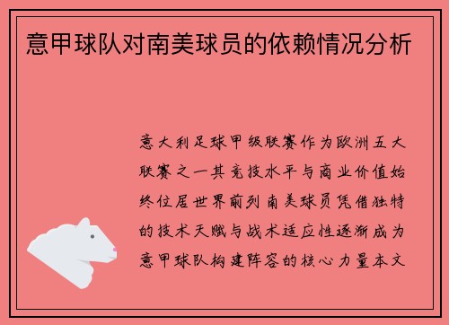 意甲球队对南美球员的依赖情况分析