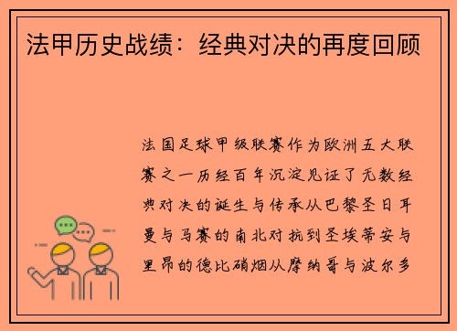 法甲历史战绩：经典对决的再度回顾