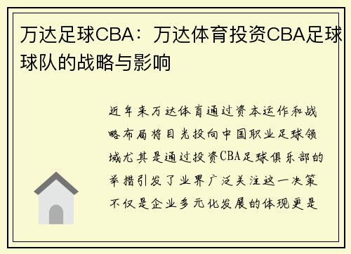 万达足球CBA：万达体育投资CBA足球球队的战略与影响