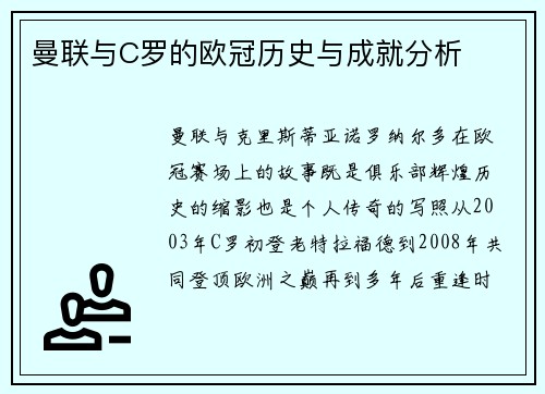 曼联与C罗的欧冠历史与成就分析