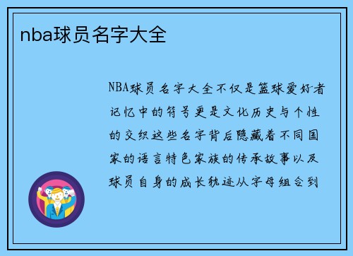 nba球员名字大全