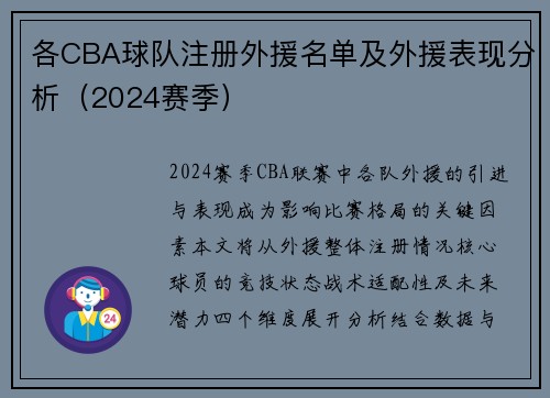 各CBA球队注册外援名单及外援表现分析（2024赛季）