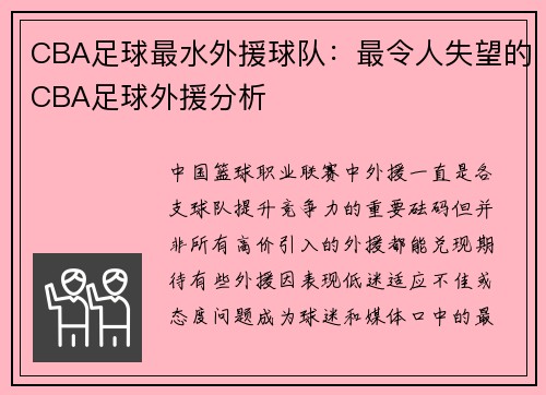 CBA足球最水外援球队：最令人失望的CBA足球外援分析
