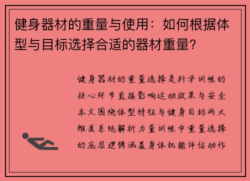 健身器材的重量与使用：如何根据体型与目标选择合适的器材重量？