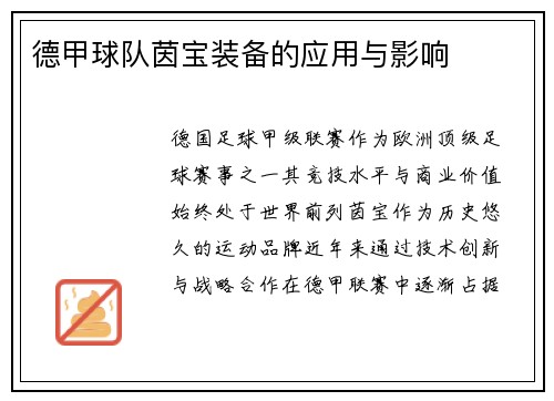 德甲球队茵宝装备的应用与影响