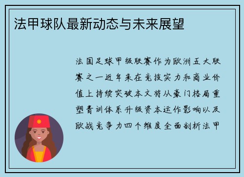 法甲球队最新动态与未来展望