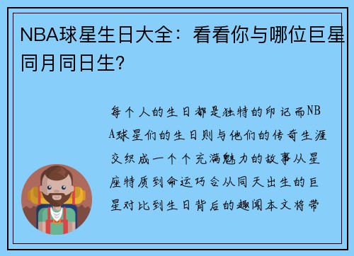 NBA球星生日大全：看看你与哪位巨星同月同日生？