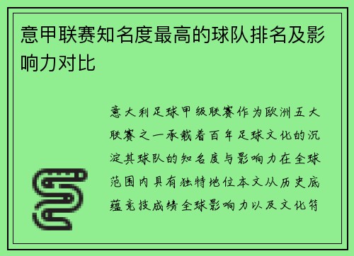意甲联赛知名度最高的球队排名及影响力对比