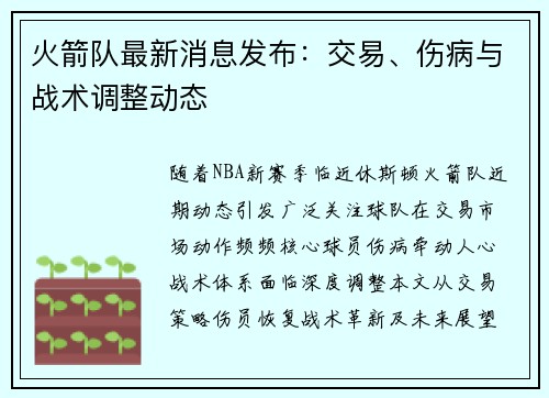 火箭队最新消息发布：交易、伤病与战术调整动态