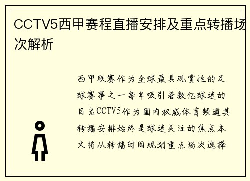 CCTV5西甲赛程直播安排及重点转播场次解析