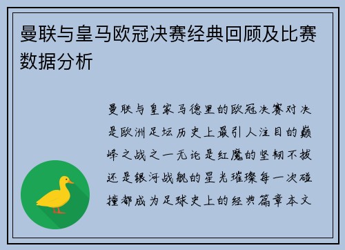 曼联与皇马欧冠决赛经典回顾及比赛数据分析