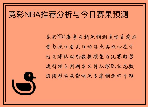 竞彩NBA推荐分析与今日赛果预测