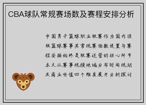 CBA球队常规赛场数及赛程安排分析