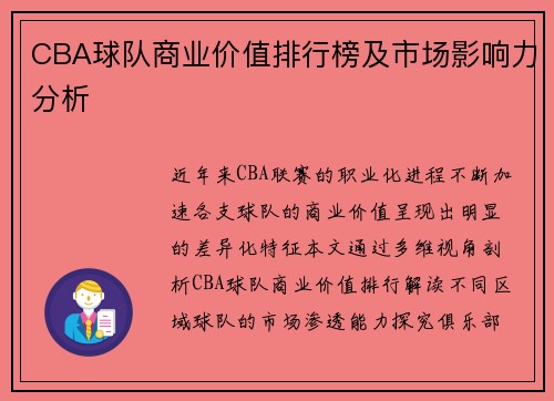 CBA球队商业价值排行榜及市场影响力分析