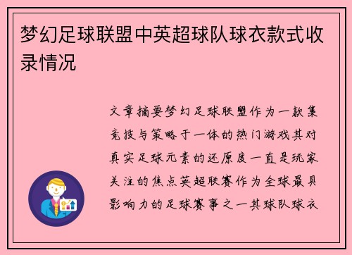 梦幻足球联盟中英超球队球衣款式收录情况