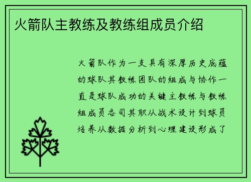 火箭队主教练及教练组成员介绍